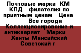 Почтовые марки, КМ, КПД,  филателия по приятным ценам › Цена ­ 50 - Все города Коллекционирование и антиквариат » Марки   . Ханты-Мансийский,Советский г.